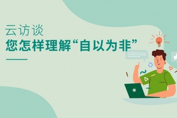 員工云訪談 | 您怎樣理解“自以為非”