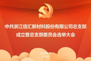 新起點(diǎn) 新征程 | 中共浙江信匯新材料股份有限公司總支部委員會(huì)成立