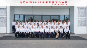 反思·突圍︱信匯材料召開2023年半年度工作會(huì)議