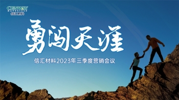 勇闖天涯 | 信匯材料召開2023年三季度營(yíng)銷會(huì)議