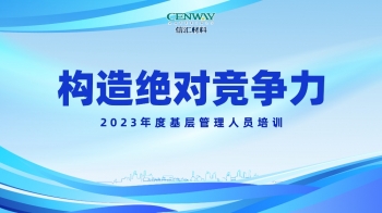 構(gòu)造絕對(duì)競(jìng)爭(zhēng)力 | 浙江信匯2023年度基層管理人員培訓(xùn)成功舉行