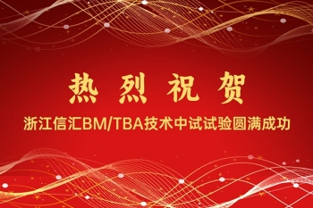 喜訊 | 全球首創(chuàng)工藝BM/TBA技術(shù)中試試驗(yàn)圓滿成功!