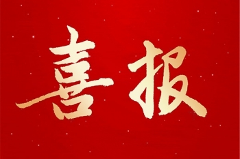 喜報 | 浙江信匯成功入選2023年度全省禁毒守信模范單位