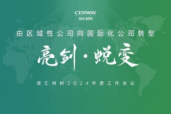 亮劍·蛻變 | 信匯材料召開2024年度工作會(huì)議