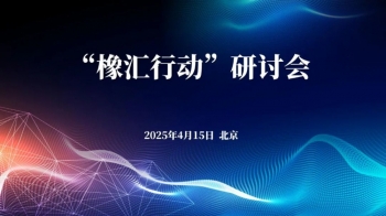 匯聚力量，共創(chuàng)未來(lái)——“橡匯行動(dòng)”研討會(huì)圓滿(mǎn)落幕！